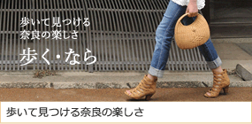 歩く・なら～歩く楽しさが見つかる！奈良県のウォーキングポータルサイト！！～