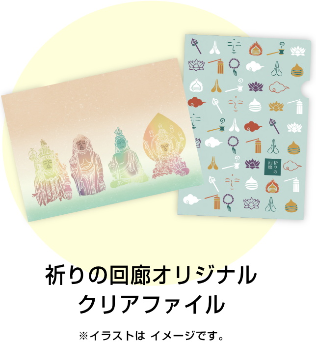 祈りの回廊オリジナルクリアファイル※イラストはイメージです。