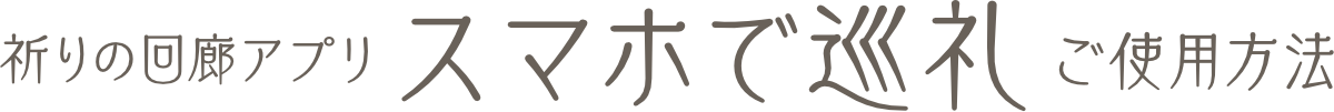 祈りの回廊アプリスマホで巡礼後使用方法