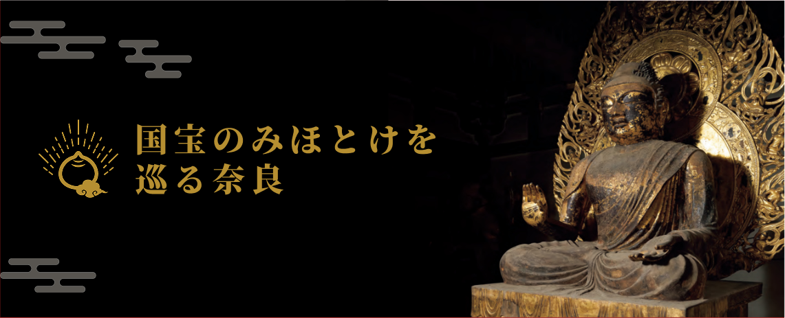 国宝のみほとけを巡る奈良｜祈りの回廊 2025年春夏版｜掲載