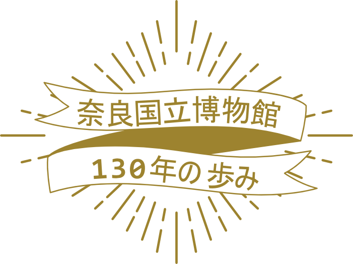 奈良国立博物館130年の歩み