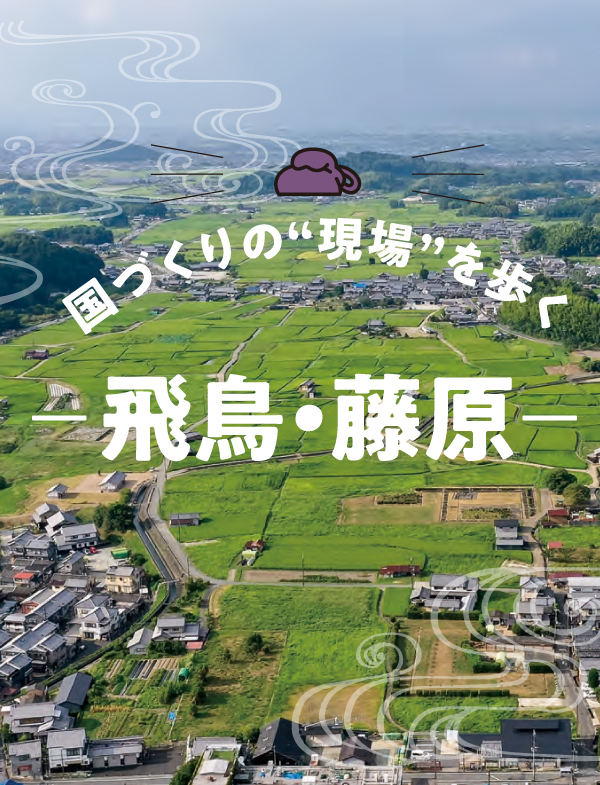 国づくりの“現場”を歩く 飛鳥・藤原