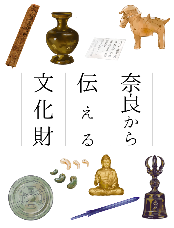 奈良から伝える文化財