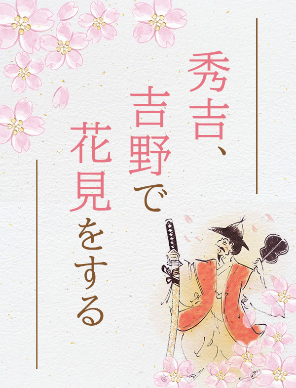 秀吉、吉野で花見をする