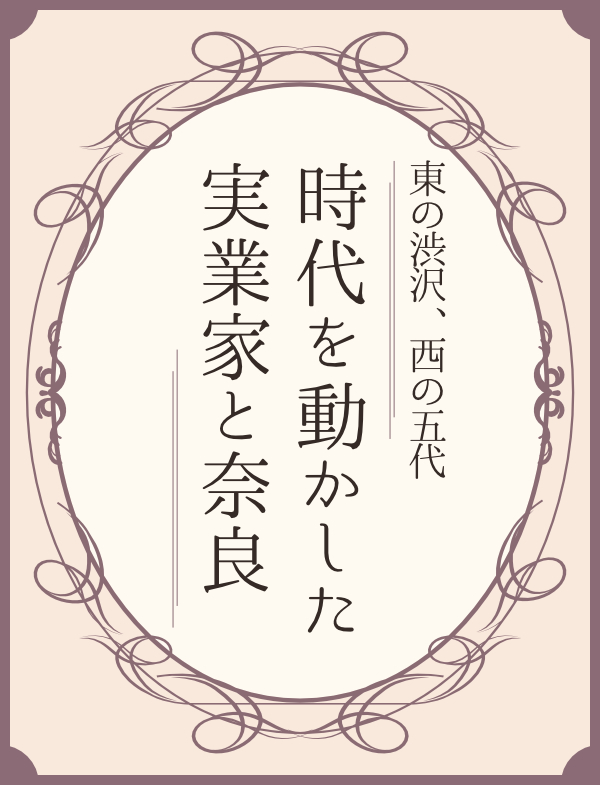 東の渋沢、西の五代　時代を動かした実業家と奈良