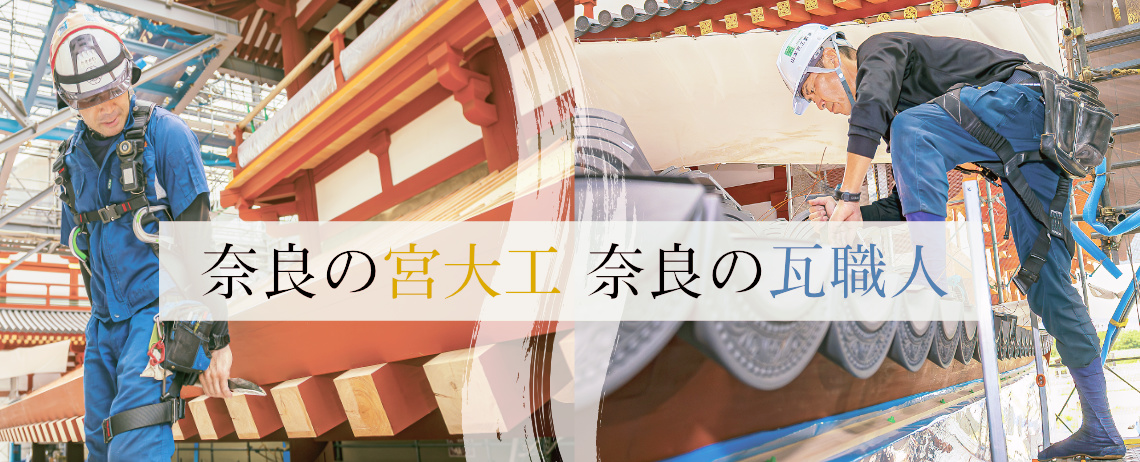 奈良の瓦職人・奈良の宮大工