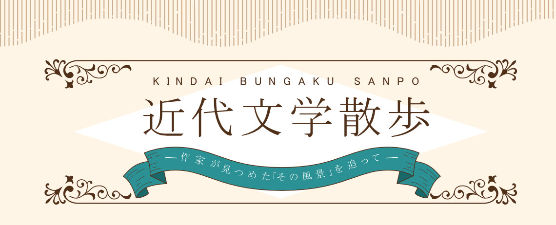 近代文学散歩-作家が見つめた「その風景」を追って-