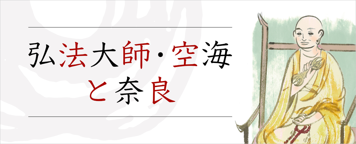 弘法大師・空海と奈良｜祈りの回廊 2023年春夏版｜掲載コラム｜祈りの回廊