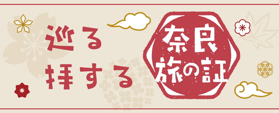 巡る 拝する 奈良 旅の証