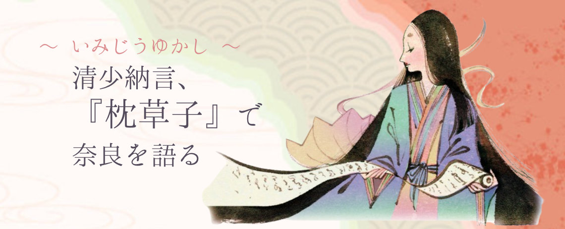 「清少納言、『枕草子』で奈良を語る」