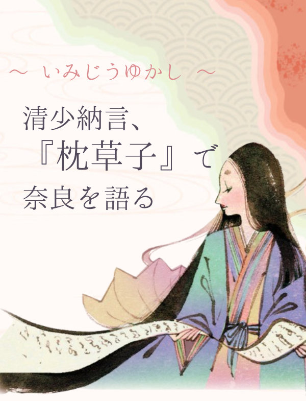 「清少納言、『枕草子』で奈良を語る」