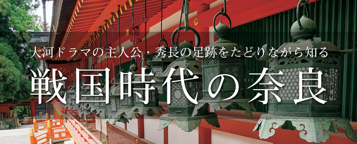戦国時代の奈良