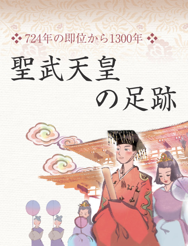 724年の即位から1300年 聖武天皇の足跡