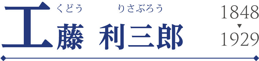 工藤 利三郎(くどう りさぶろう)