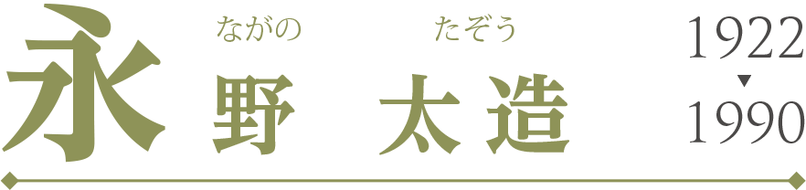 永野 太造(ながの たぞう)