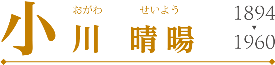小川 晴暘(おがわ せいよう)