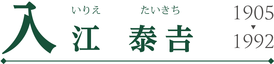 入江 泰𠮷(いりえ たいきち)