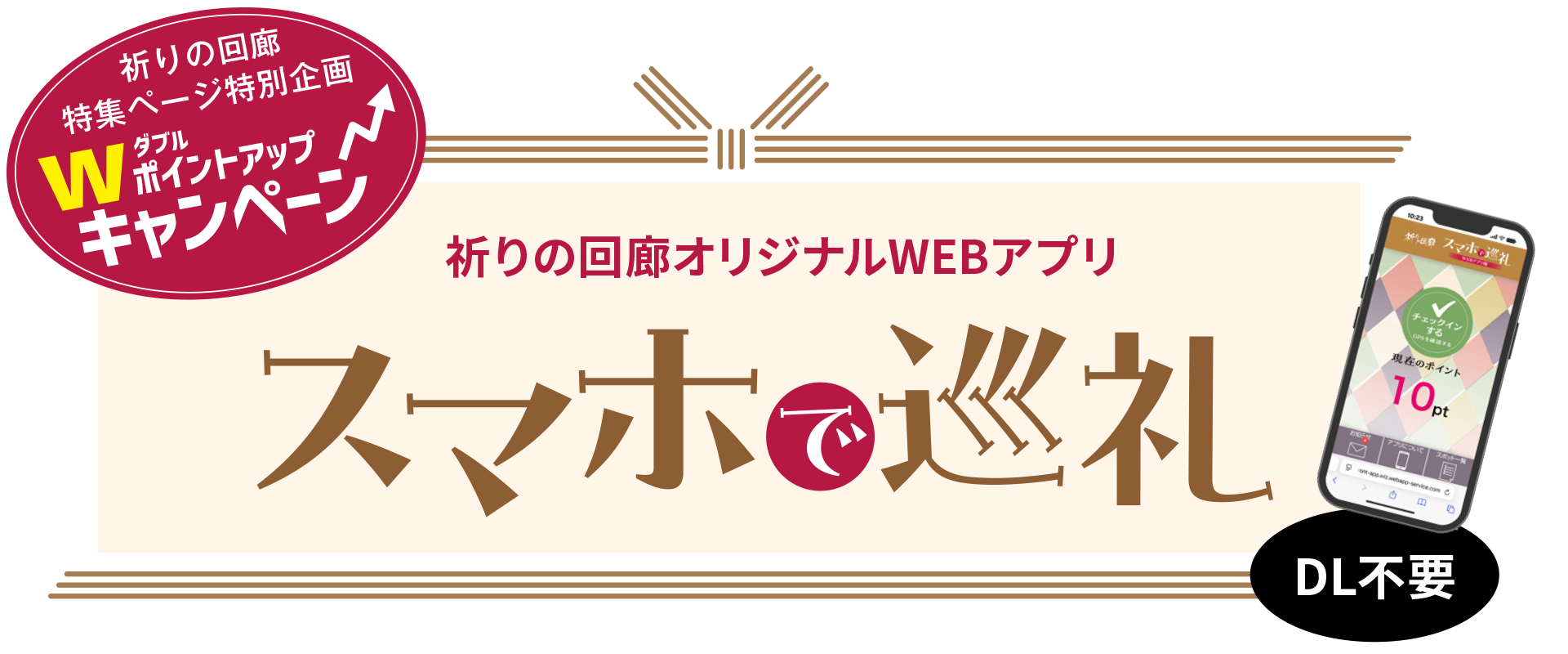 スマホで巡礼
