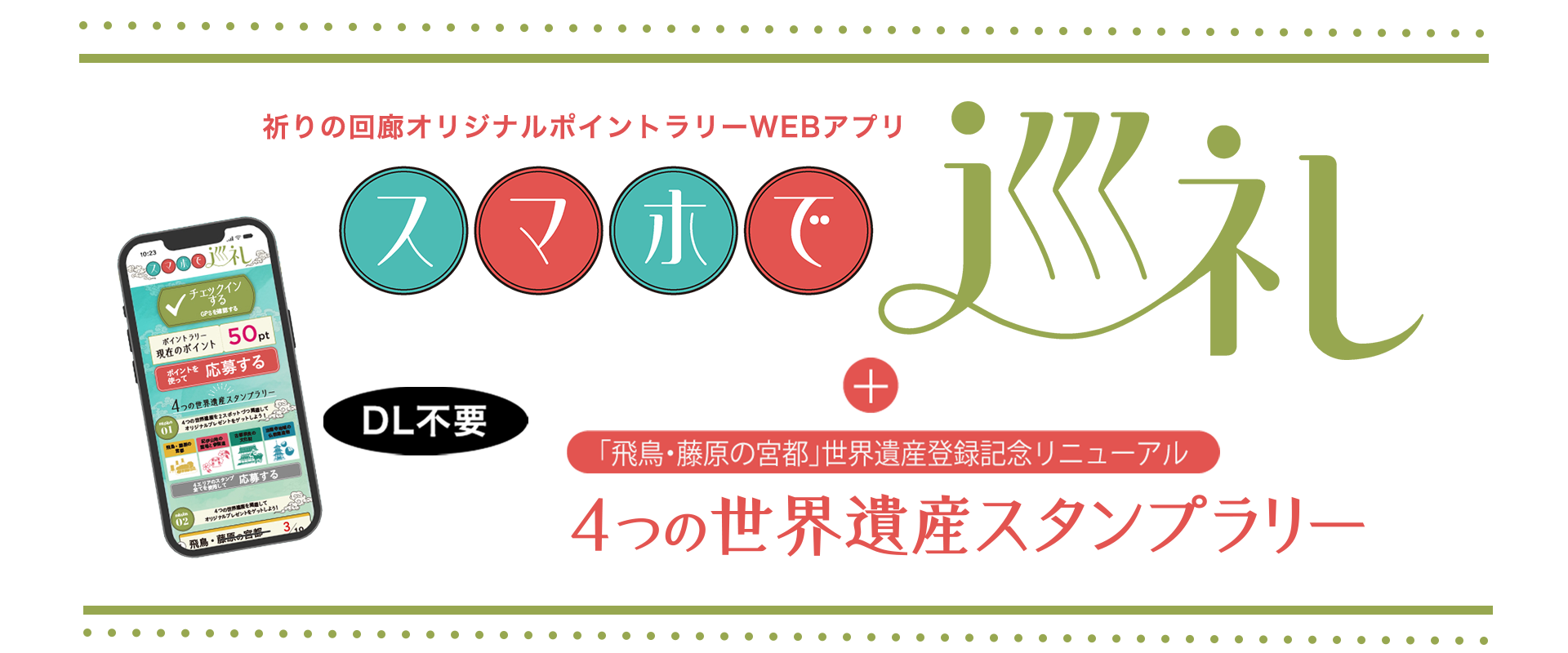 スマホで巡礼