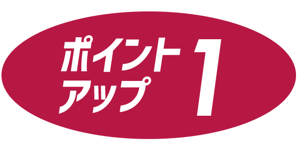 ポイントアップ1