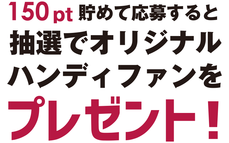 ハンディファンをプレゼント！