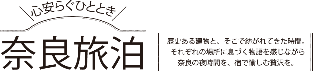心安らぐひととき 奈良旅泊