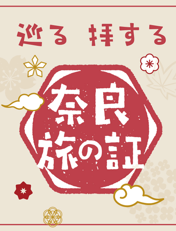 巡る 拝する 奈良 旅の証