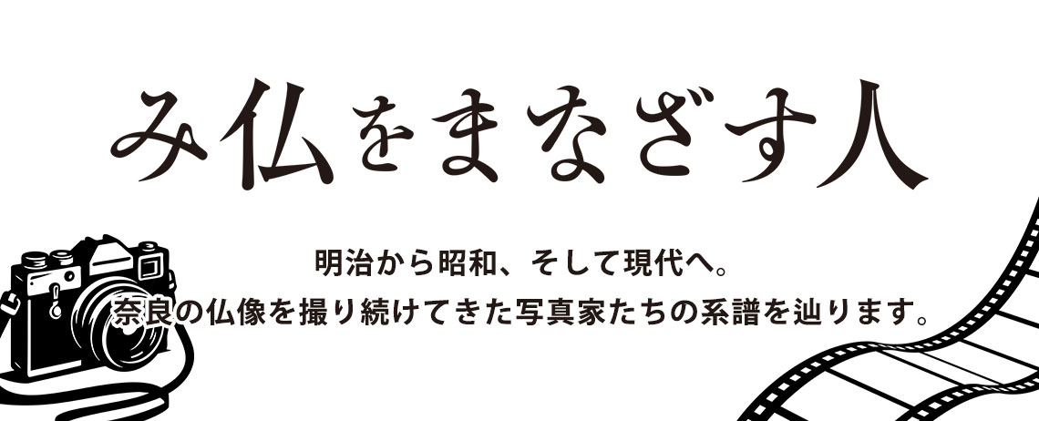 み仏をまなざす人