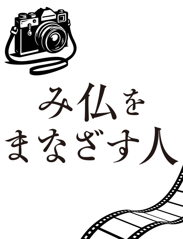 み仏をまなざす人