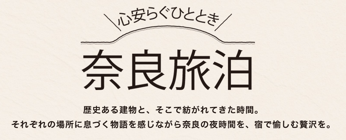 心安らぐひととき 奈良旅泊