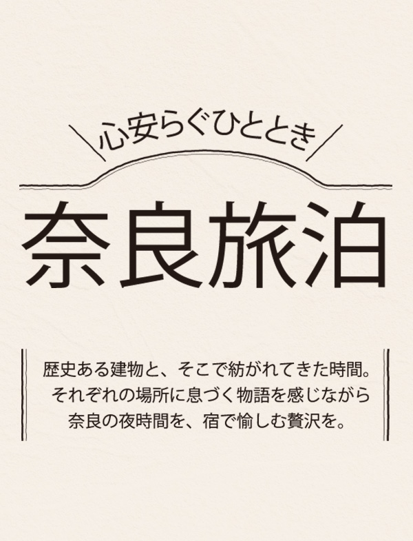 心安らぐひととき 奈良旅泊